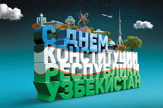 С Днём Конституции